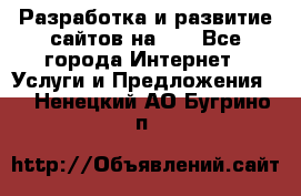 Разработка и развитие сайтов на WP - Все города Интернет » Услуги и Предложения   . Ненецкий АО,Бугрино п.